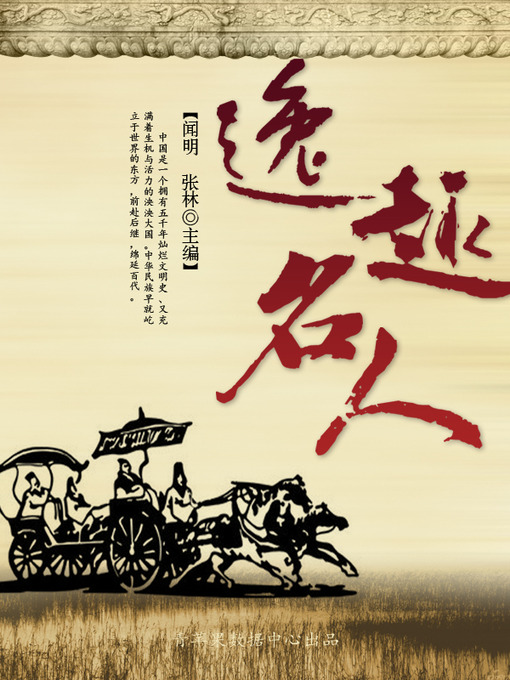 Title details for 逸趣名人 by 闻明 - Available